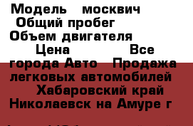  › Модель ­ москвич 2140 › Общий пробег ­ 70 000 › Объем двигателя ­ 1 500 › Цена ­ 70 000 - Все города Авто » Продажа легковых автомобилей   . Хабаровский край,Николаевск-на-Амуре г.